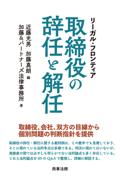 リーガル・フロンティア 取締役の辞任と解任