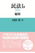 民法Ⅰ－ 1[第5版]総則