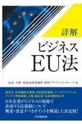 詳解 ビジネスＥＵ法