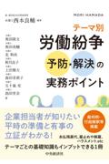 テーマ別 労働紛争 予防・解決の実務ポイント