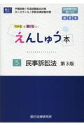 えんしゅう本５ 民事訴訟法[第3版]