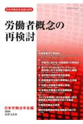 労働者概念の再検討
