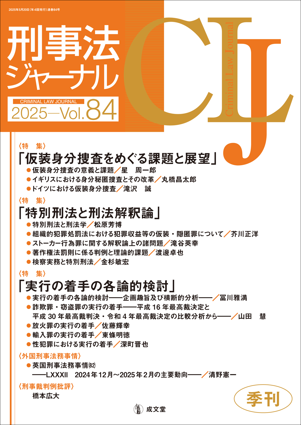 刑事法ジャーナル　第84号