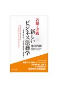 着眼と実践 新しいビジネス法務学