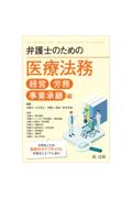 弁護士のための医療法務　経営・労務・事業承継 編