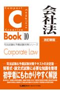 C-Book 会社法[改訂新版]