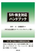 SR・株主対応ハンドブック