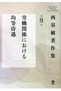 西谷敏著作集 第8巻 労働関係における均等待遇