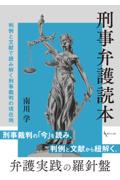 刑事弁護読本