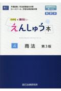 えんしゅう本４　商法[第3版]