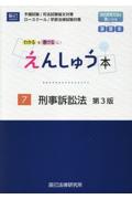 えんしゅう本７　刑事訴訟法[第3版]