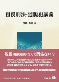 租税刑法・逋脱犯講義