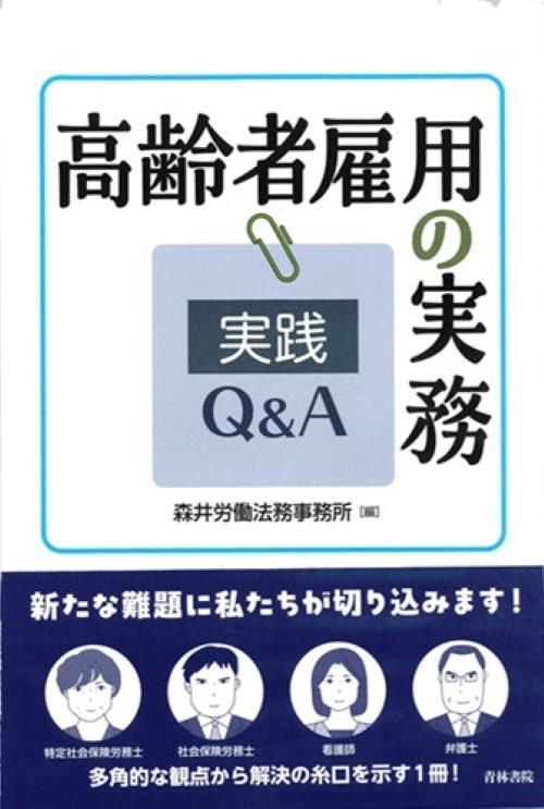 高齢者雇用の実務 実践Q＆A