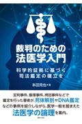 裁判のための法医学入門