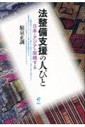 法整備支援の人びと