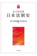 よくわかる日本法制史