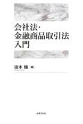 会社法・金融商品取引法入門