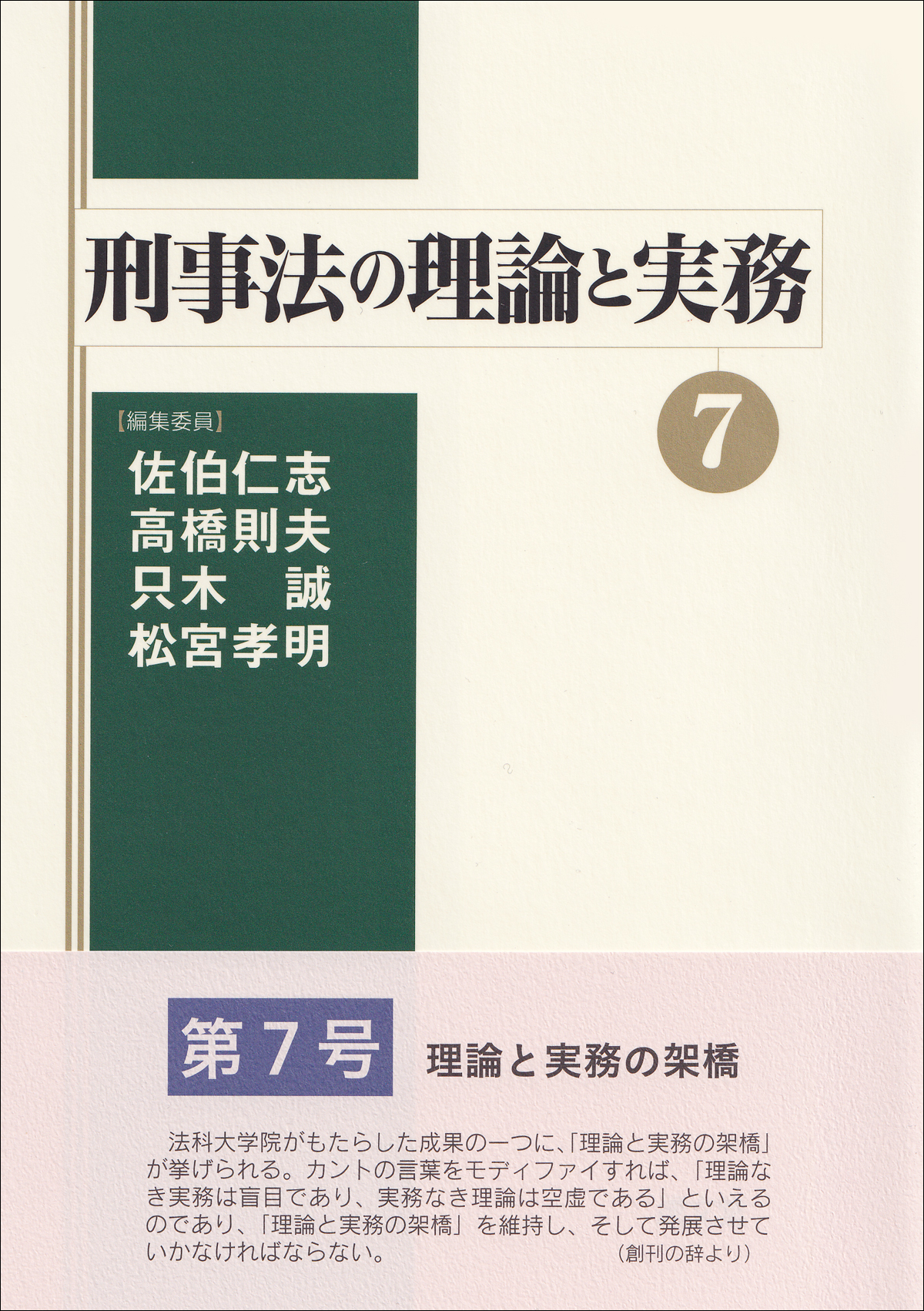 刑事法の理論と実務７