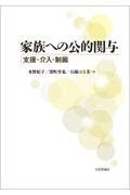 家族への公的関与