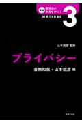 プライバシー