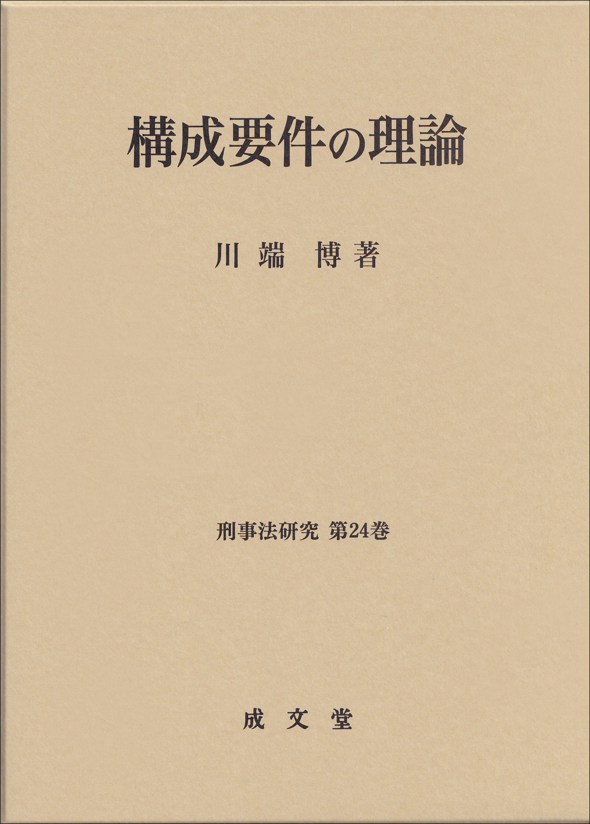 構成要件の理論