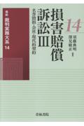 損害賠償訴訟Ⅲ