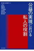 公益の実現における私人の役割