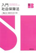 入門 社会保障法