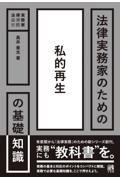 法律実務家のための私的再生の基礎知識