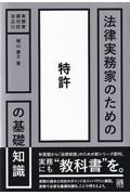 法律実務家のための特許の基礎知識