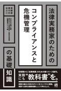 法律実務家のためのコンプライアンスと危機管理の基礎知識