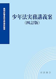 少年法実務講義案[四訂版]