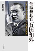 最高裁長官 石田和外