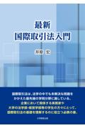 最新国際取引入門