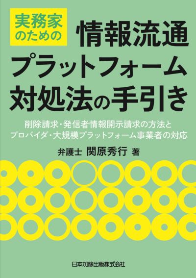 実務家のための情報流通プラットフォーム対処法の手引き