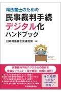 司法書士のための民事裁判手続デジタル化ハンドブック