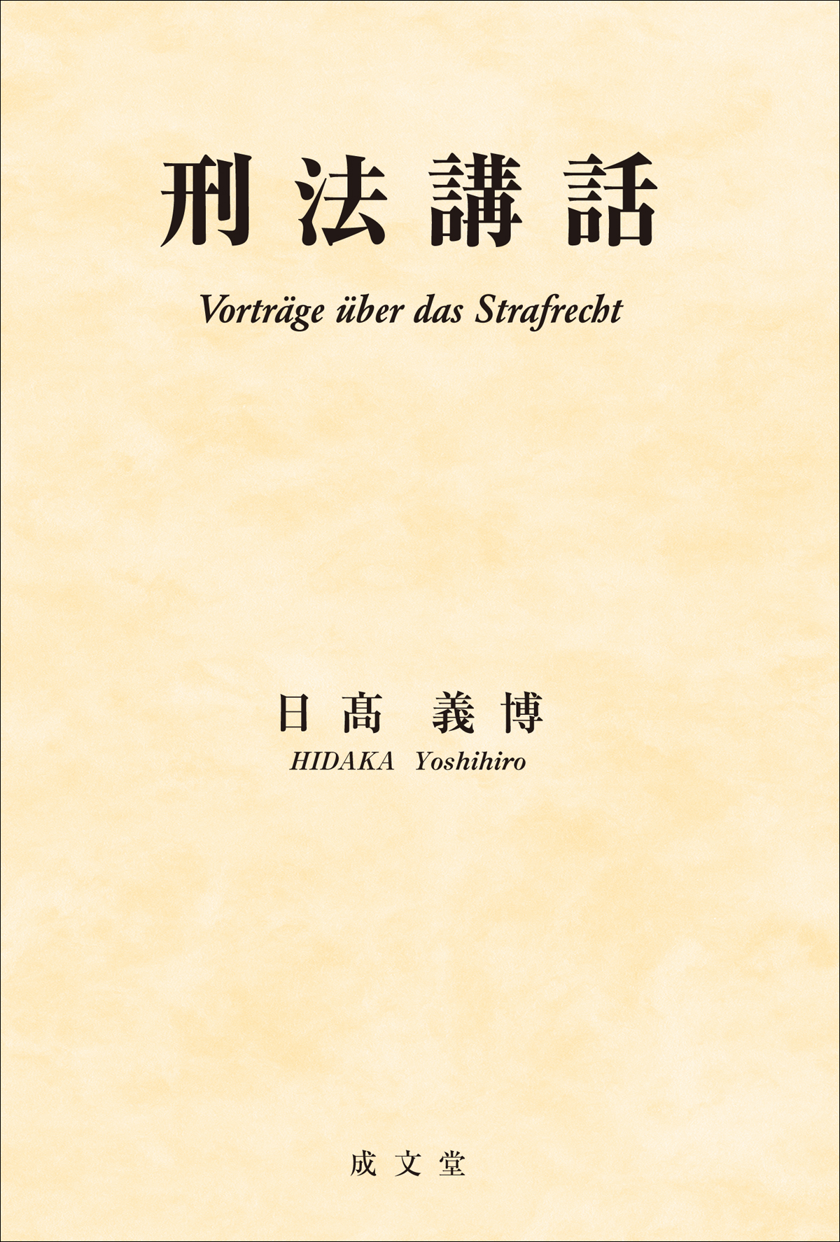 刑法講話