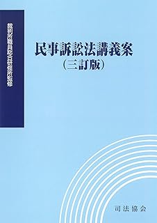 民事執行実務講義案[三訂版]