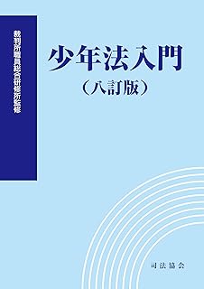 少年法入門[八訂版]