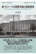 続・もう一つの国際仲裁と国際調停