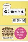 経営側弁護士による 精選 労働判例集 第16集