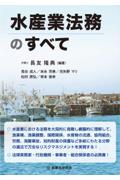 水産業法務のすべて