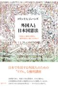 外国人と日本国憲法