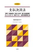 支払決済法