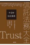 信託法務大全－第4編－信託業務