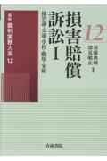 損害賠償訴訟Ⅰ