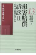 損害賠償訴訟Ⅱ