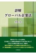 詳解 グローバル企業法