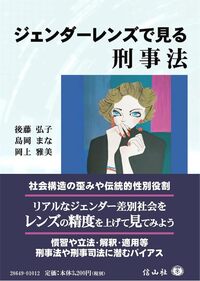ジェンダーレンズで見る刑事法