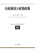 行政裁量と原発政策